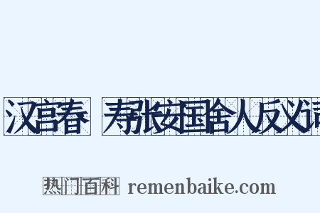 汉宫春·寿张安国舍人反义词是什么意思的图片